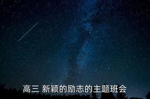高三主题班会30个标题，高三班会题目