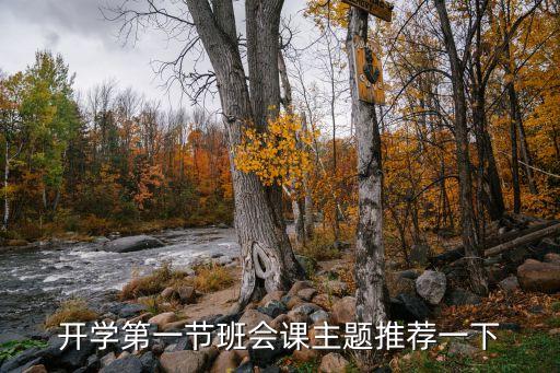 开学第一节班会课主题推荐一下