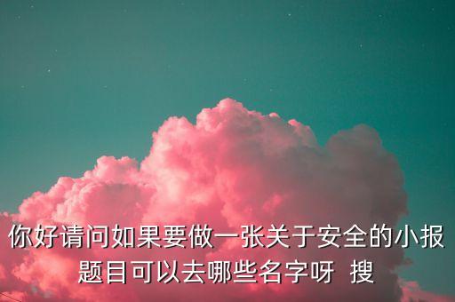 幼儿园安全题目名字，安全知识绘画 有啥好听的名字