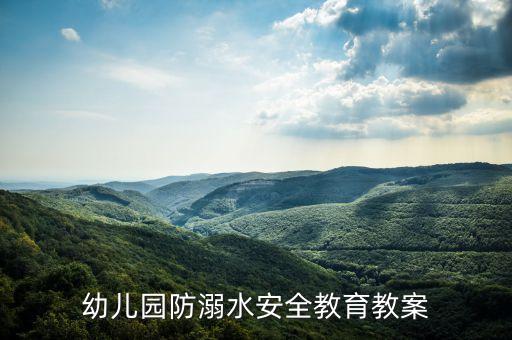 幼儿园防溺水安全教育教案
