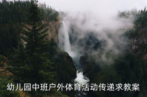幼儿园体育教案模板范文，幼儿园体育活动教案怎么写
