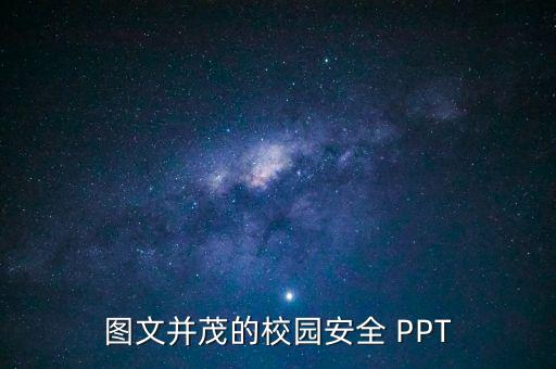 图文并茂的校园安全 PPT