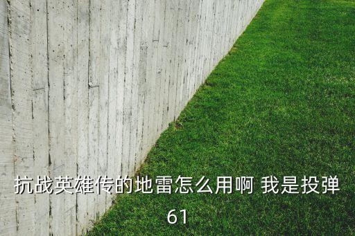 部队地雷使用的教案，三角洲部队 黑鹰坠落如何避地雷