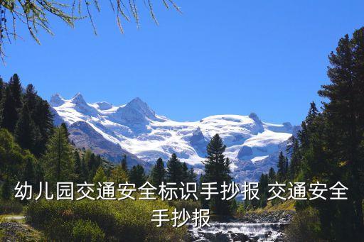幼儿园交通安全标识手抄报 交通安全手抄报