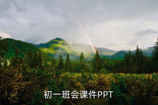 初中开学第一课主题班会PPT，初一班会课件PPT