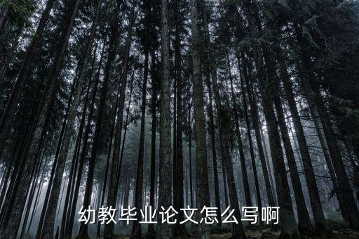 幼教毕业论文怎么写啊