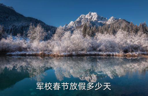 军校春节放假多少天