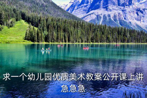 求一个幼儿园优质美术教案公开课上讲急急急