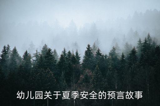 中班幼儿安全教育故事，谁知道安全教育小故事