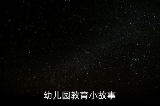 幼儿园教育小故事