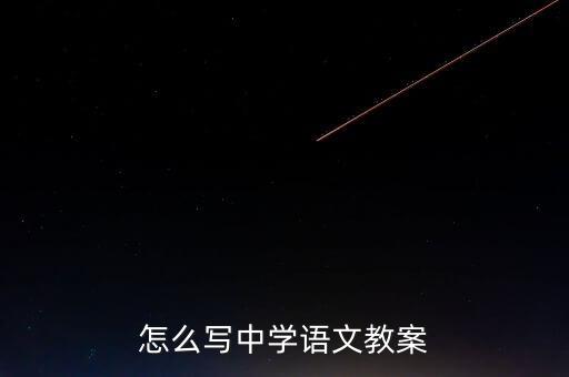 怎么写中学语文教案