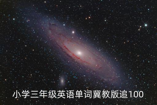 小学三年级英语单词冀教版追100