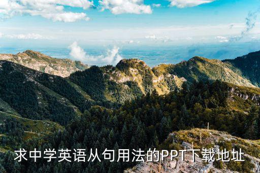 求中学英语从句用法的PPT下载地址