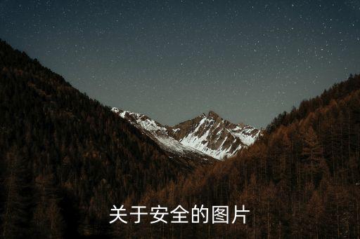 幼儿安全知识图片素材大全，少儿消防知识图片