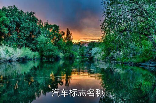 汽车标志名称
