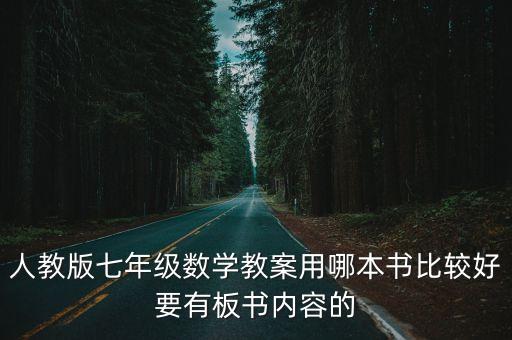 人教版七年级数学教案用哪本书比较好要有板书内容的