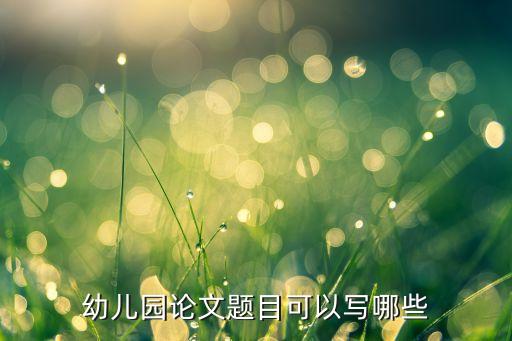 幼儿园论文题目可以写哪些