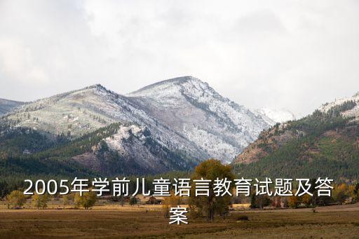 学前教育考试试题模拟及答案，学前教育学试题及答案