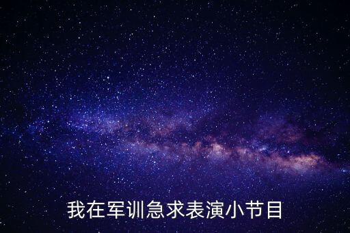 部队容易表演的小节目，有什么节目适合部队集体表演除了擒敌拳之外 求各位前辈帮忙多想