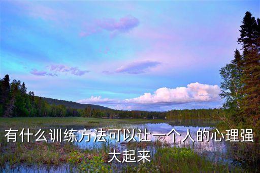 有什么训练方法可以让一个人的心理强大起来