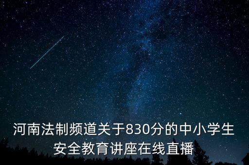 孩子安全教育视频，今天早上法制频道830播出的中小学生安全教育讲座的视频 瑙嗛