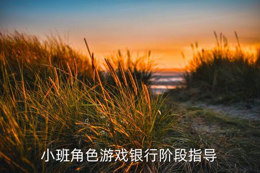 小班角色游戏银行阶段指导
