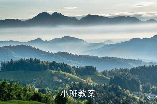 小班故事教案大全200篇，小班教案