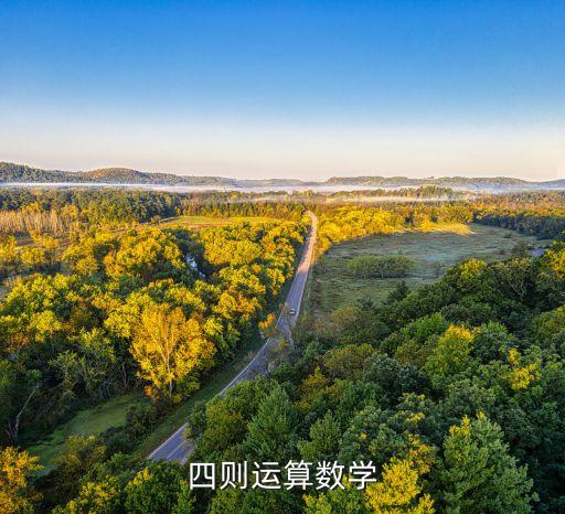 四则运算数学