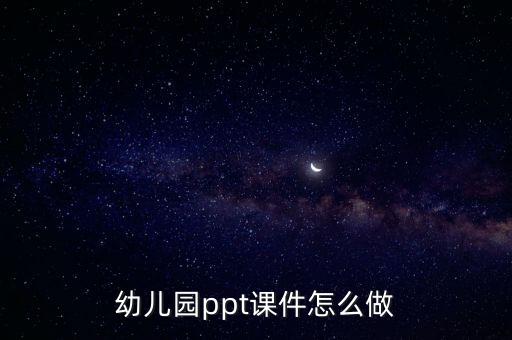 幼儿园ppt课件怎么做
