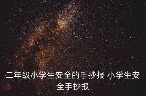 二年级小学生安全的手抄报 小学生安全手抄报