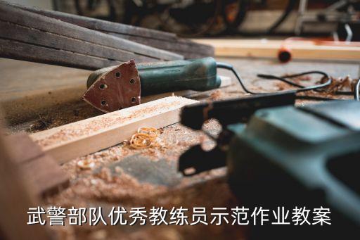 武警部队优秀教练员示范作业教案