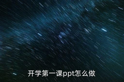 开学第一课ppt怎么做
