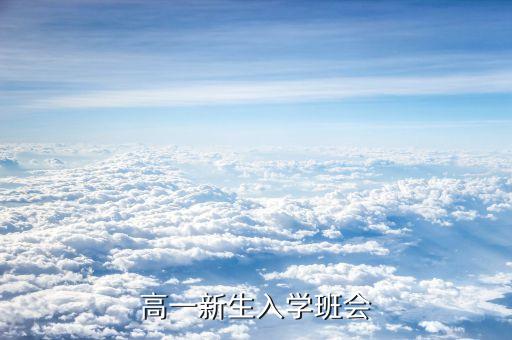 高一开学班会课，给10个主题班会高一的谢谢不胜感激
