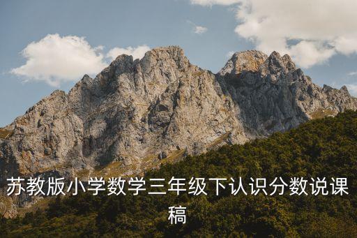 认识分数一等奖教学设计，小学数学分数的认识