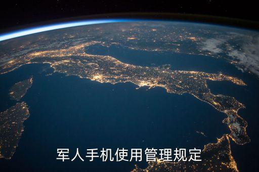 军人手机使用管理规定