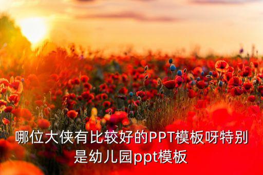 幼儿园ppt模板免费，幼儿园家长会PPT