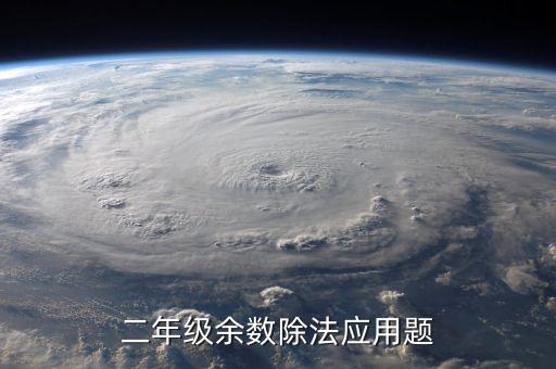 二年级余数除法应用题