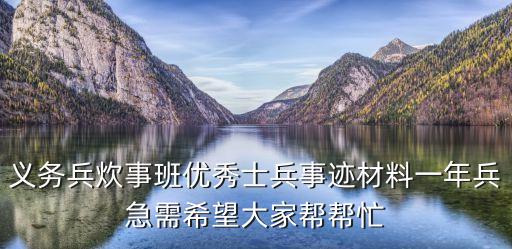 部队嘉奖事迹材料300字，义务兵炊事班优秀士兵事迹材料一年兵急需希望大家帮帮忙