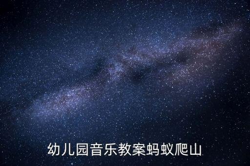 幼儿园音乐教案蚂蚁爬山