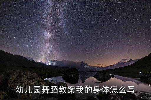 幼儿园舞蹈教案我的身体怎么写