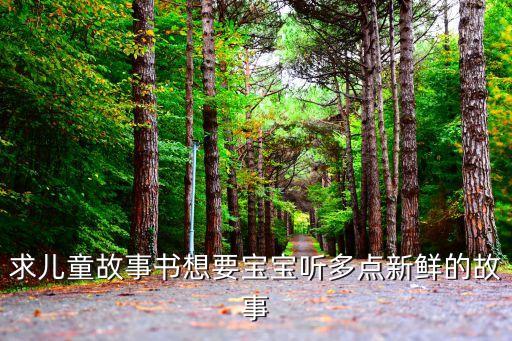 求儿童故事书想要宝宝听多点新鲜的故事