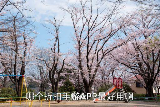 折扣手游平台app排行榜，哪个折扣手游APP最好用啊