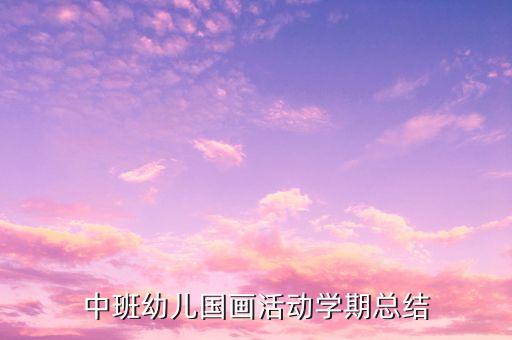 中班幼儿国画活动学期总结