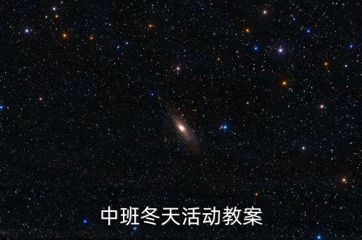 安全教案中班40篇冬天，幼儿园中班冬天教案