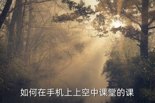 空中课堂微平台免费下载，怎样进空中课堂