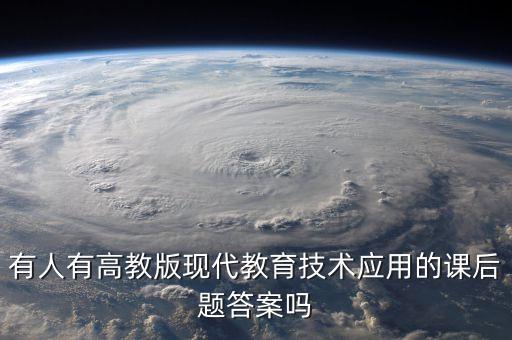 有人有高教版现代教育技术应用的课后题答案吗
