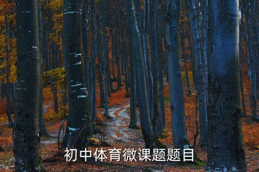 初中体育微课题题目
