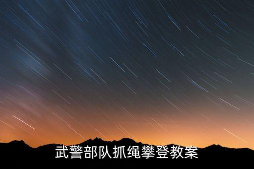 武警部队抓绳攀登教案