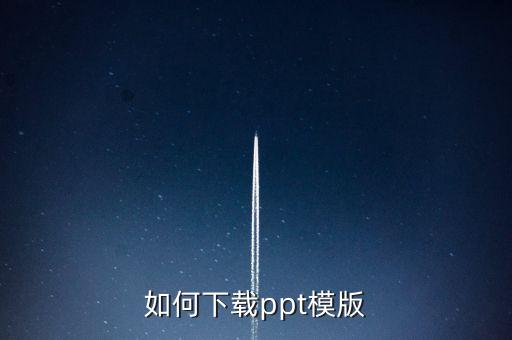 如何下载ppt模版
