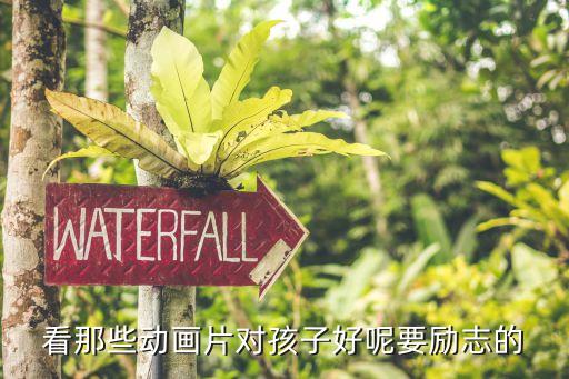 看那些动画片对孩子好呢要励志的